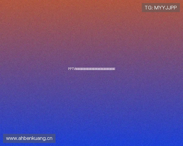 PPTV体育节目直播单汇总今日热门赛事时间表与观赛指南全景版